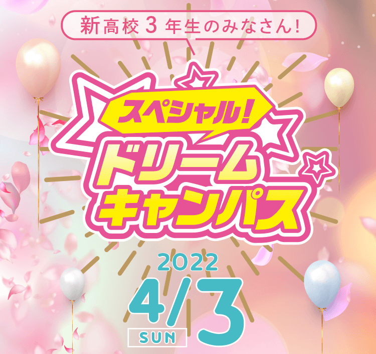 スペシャルドリームキャンパス4/3 SUN